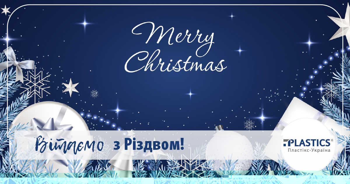 «Пластікс-Україна» вітає вас із найсвітлішим святом – Різдвом Христовим! - фото 7U6PeqhpjYNICWTmBFjiupb87tl3NnvZxR6XYwWE