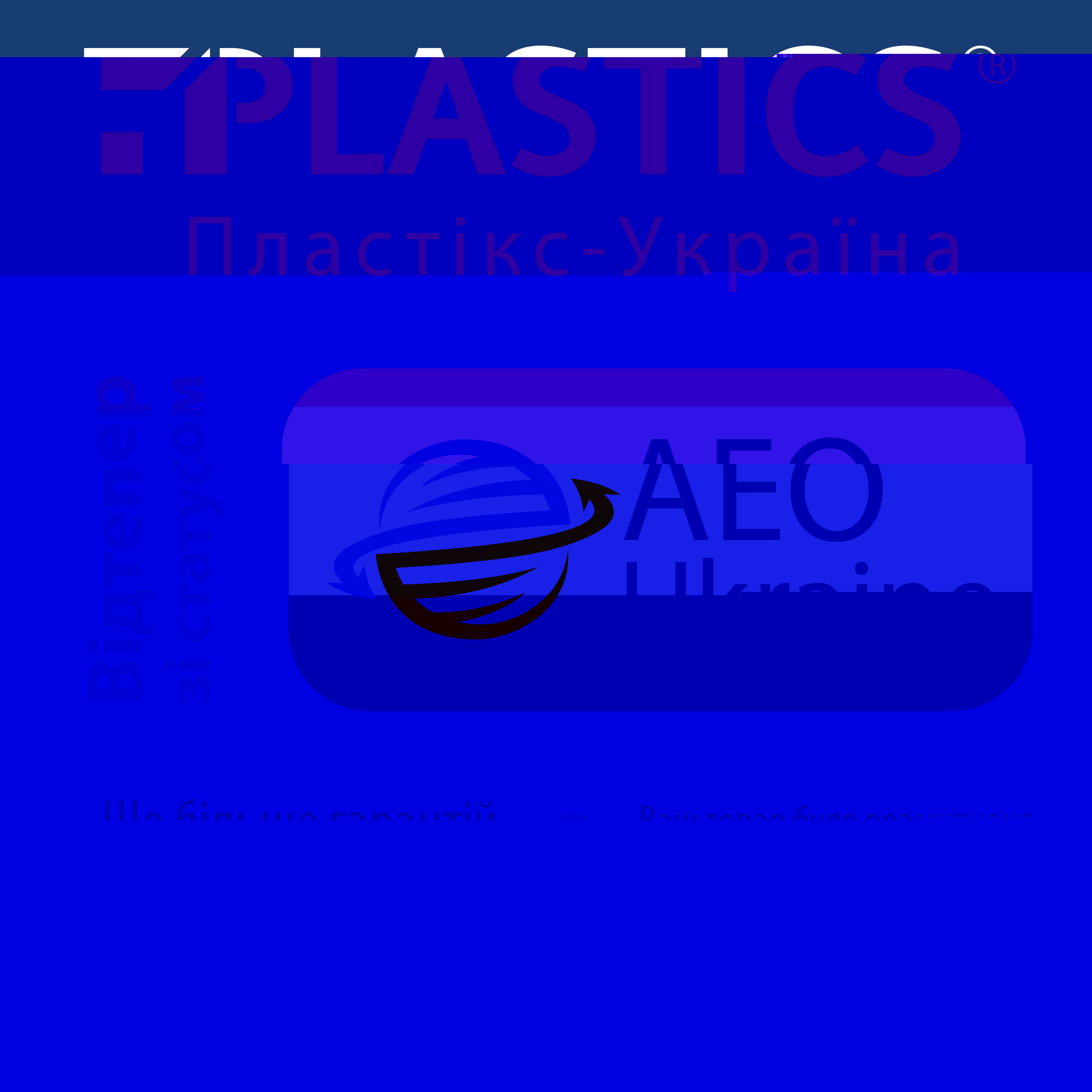 «ПЛАСТІКС-УКРАЇНА» відтепер має статус АЕО - фото wLF0VoOnUK2KsyVixfDdmlzIhLzh6RWYu6nXorEs
