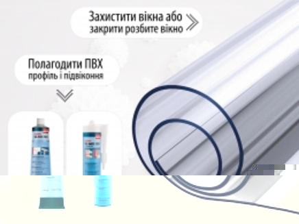 Чим захистити вікна, закрити розбите вікно або заклеїти тріщину на склі? - фото 4OIP2y1nhpKy7FBBFNhG4cAPGNho5ryQzZYRWSnh